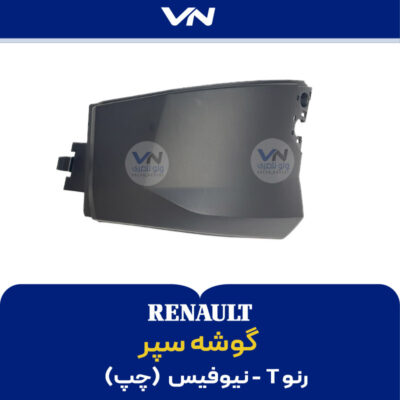 گوشه سپر رنو T نیوفیس چپ