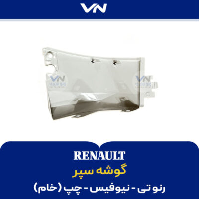 گوشه سپر رنو T نیوفیس چپ خام - 2