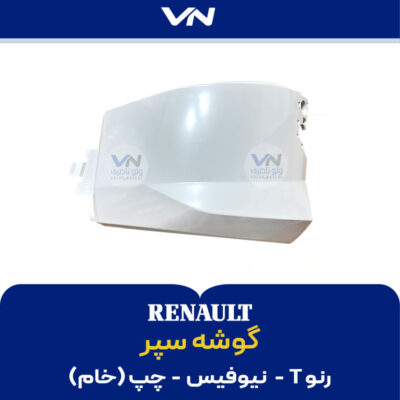 گوشه سپر رنو T نیوفیس چپ خام