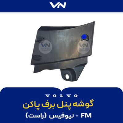 گوشه پنل برف پاکن FM نیوفیس راست - 2