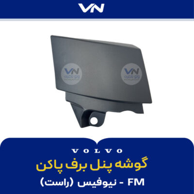 گوشه پنل برف پاکن FM نیوفیس راست