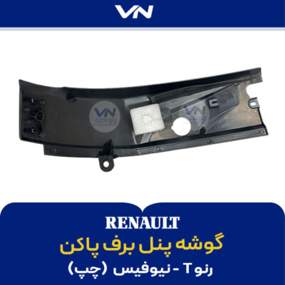 گوشه پنل برف پاکن رنو T نیوفیس چپ -2