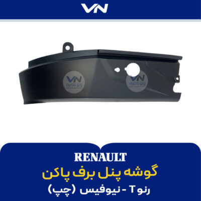 گوشه پنل برف پاکن رنو T نیوفیس چپ