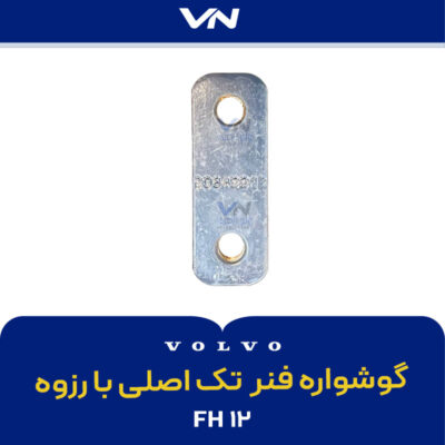 گوشواره فنر Fh تک اصلی با رزوه
