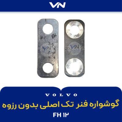 گوشواره فنر Fh تک اصلی بدون رزوه