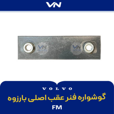 گوشواره فنر عقب اصلی Fm بارزوه - 2