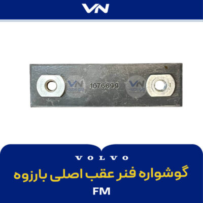 گوشواره فنر عقب اصلی Fm بارزوه