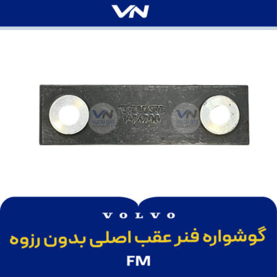 گوشواره فنر عقب اصلی بدون رزوه FM - 2