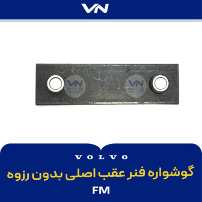 گوشواره فنر عقب اصلی بدون رزوه FM