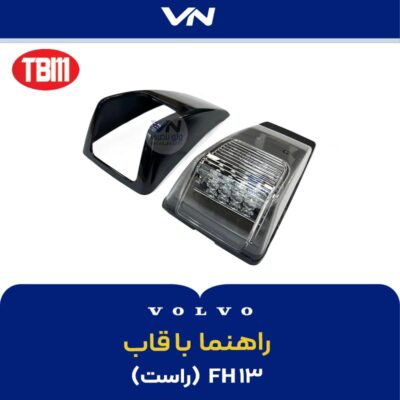 راهنما با قاب راست FH13