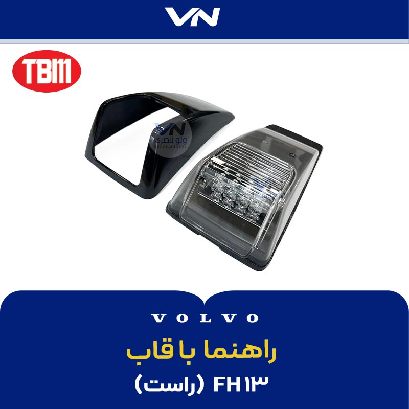 راهنما با قاب راست FH13