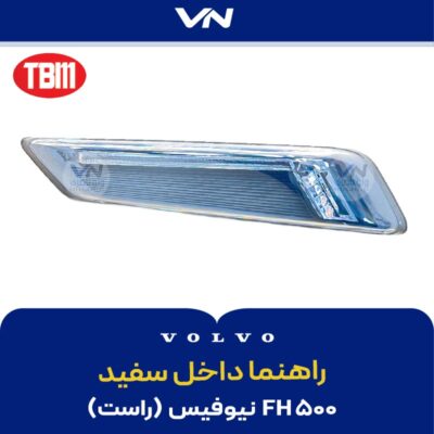 راهنما داخل سفید راست FH500 نیوفیس