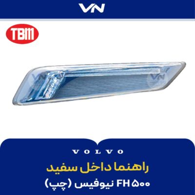 راهنما داخل سفید چپFH500 نیوفیس