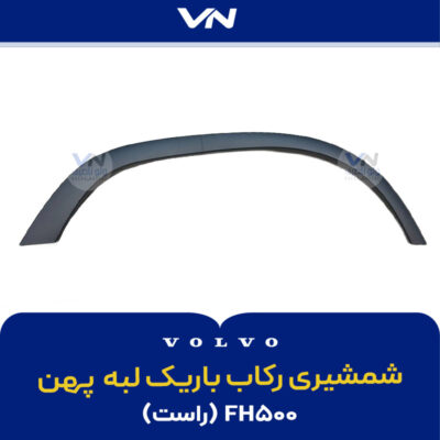 شمشیری رکاب باریک لبه پهن راستFH500