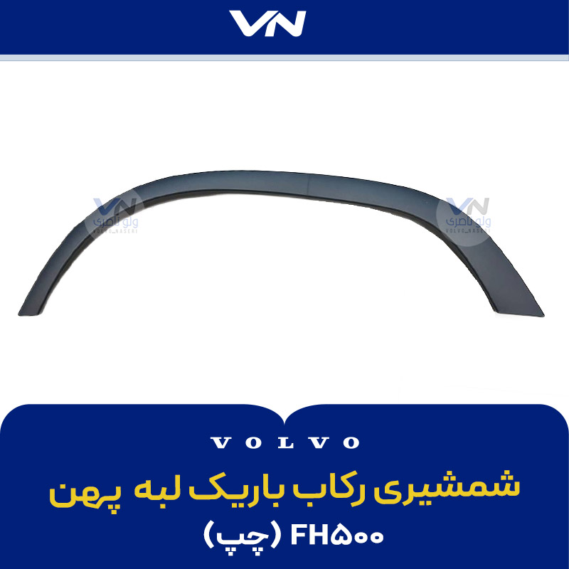 شمشیری رکاب باریک لبه پهن چپ FH500