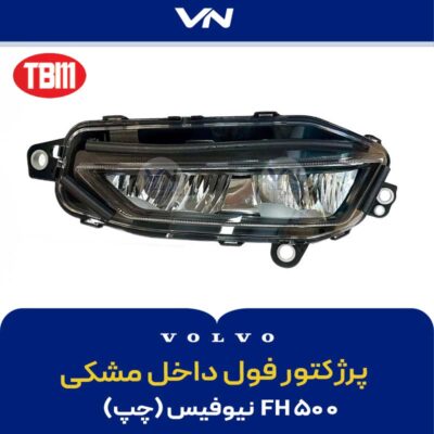 پرژکتور فول داخل مشکی fh500 نیوفیس