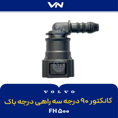 کانکتور ۹۰ درجه سه راهی درجه باک - FH500