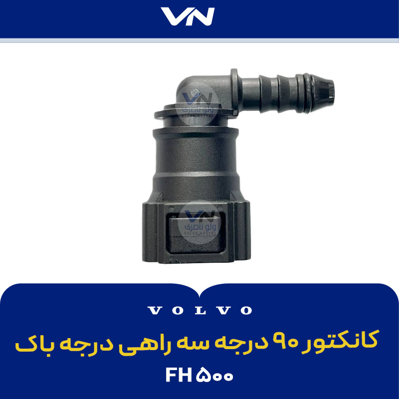 کانکتور ۹۰ درجه سه راهی درجه باک - FH500