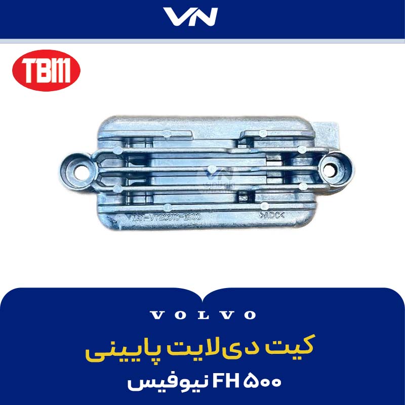 کیت دی لایت پایینی FH500 نیوفیس