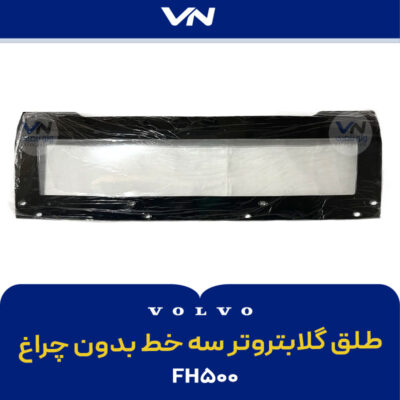 طلق گلابتروتر سه خط بدون چراغ fh500