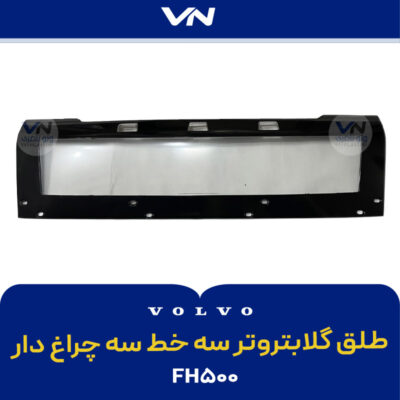 طلق گلابتروتر سه خط سه چراغ دار fh500