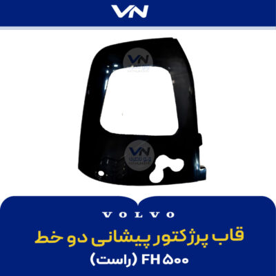 قاب پرژکتور پیشانی دو خط راست - fh500