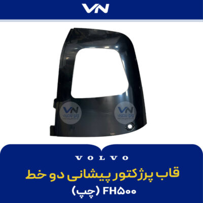 قاب پرژکتور پیشانی دو خط چپ - FH500