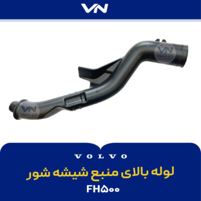 لوله بالای منبع شیشه شور fh500