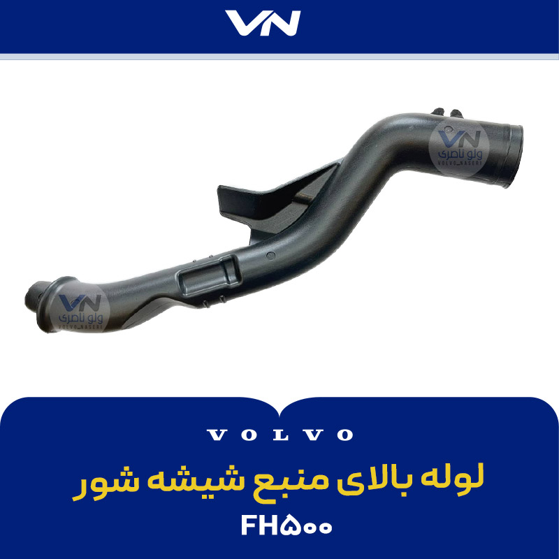لوله بالای منبع شیشه شور fh500 لوله بالای منبع شیشه شور fh500