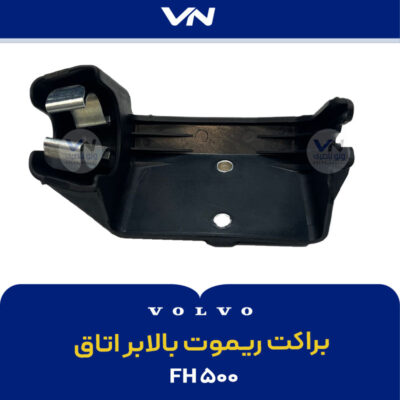 1- براکت ریموت بالابر اتاق ۵۰۰