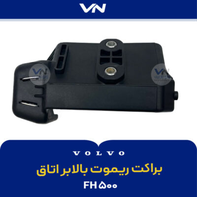 2- براکت ریموت بالابر اتاق ۵۰۰