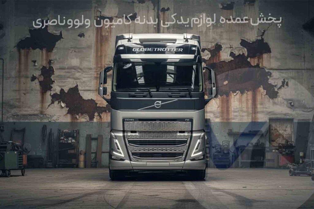 پخش عمده لوازم یدکی بدنه کامیون ولوو ناصری