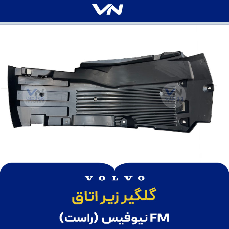 گلگیر زیر اتاق اف ام نیو فیس راست - 2 گلگیر زیر اتاق اف ام نیو فیس راست - 2