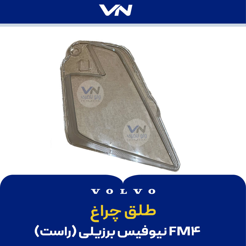 طلق چراغ FM4 نیوفیس برزیلی راست