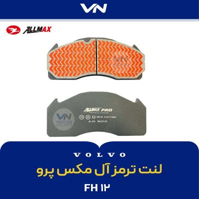 لنت ترمز آل مکس پرو 125- 2