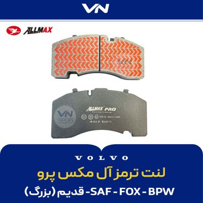 لنت ترمز آل مکس پرو 171 - 2