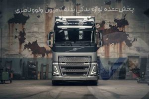 پخش عمده لوازم یدکی بدنه کامیون ولوو ناصری