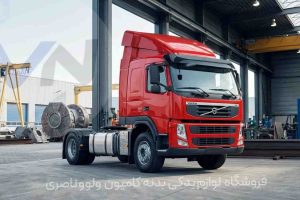 کامیون ولوو FM9 در جاده با نمای صنعتی واقعی
